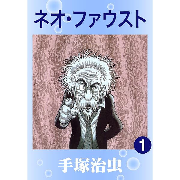 Amazon.co.jp: ファウスト eBook : 手塚治虫: Kindleストア
